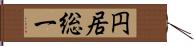 円居総一 Hand Scroll