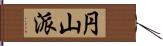 円山派 Hand Scroll