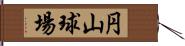 円山球場 Hand Scroll