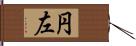 円左 Hand Scroll