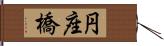 円座橋 Hand Scroll