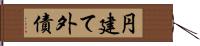 円建て外債 Hand Scroll