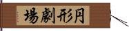 円形劇場 Hand Scroll