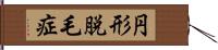 円形脱毛症 Hand Scroll