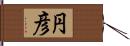 円彦 Hand Scroll