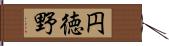円徳野 Hand Scroll
