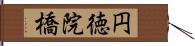 円徳院橋 Hand Scroll