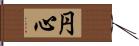 円心 Hand Scroll