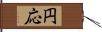 円応 Hand Scroll