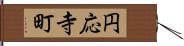 円応寺町 Hand Scroll