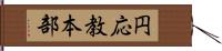 円応教本部 Hand Scroll