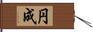 円成 Hand Scroll