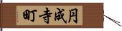 円成寺町 Hand Scroll