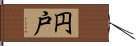 円戸 Hand Scroll