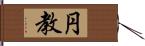 円教 Hand Scroll