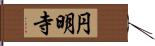 円明寺 Hand Scroll