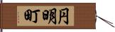 円明町 Hand Scroll