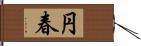 円春 Hand Scroll