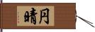 円晴 Hand Scroll