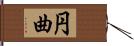 円曲 Hand Scroll