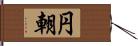 円朝 Hand Scroll