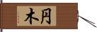 円木 Hand Scroll