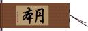 円本 Hand Scroll