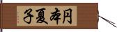 円本夏子 Hand Scroll