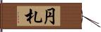 円札 Hand Scroll