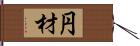 円材 Hand Scroll