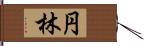 円林 Hand Scroll