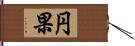 円果 Hand Scroll