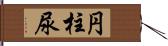 円柱尿 Hand Scroll