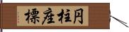 円柱座標 Hand Scroll