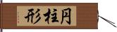 円柱形 Hand Scroll