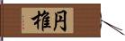 円椎 Hand Scroll