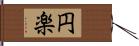 円楽 Hand Scroll
