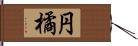 円橘 Hand Scroll