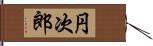 円次郎 Hand Scroll