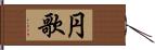 円歌 Hand Scroll