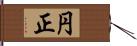 円正 Hand Scroll