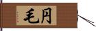 円毛 Hand Scroll