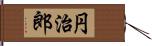 円治郎 Hand Scroll