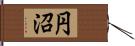 円沼 Hand Scroll