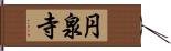 円泉寺 Hand Scroll