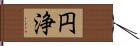 円浄 Hand Scroll