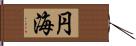 円海 Hand Scroll