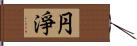 円淨 Hand Scroll