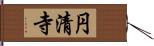 円清寺 Hand Scroll