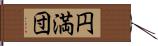 円満団 Hand Scroll